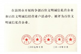 百佳文明誠信私營企業